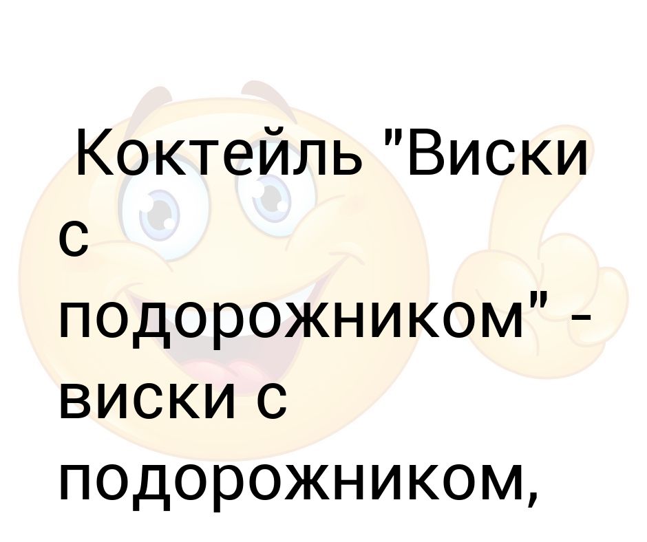 Коктейль "Виски с подорожником" - виски с подорожником, лечит душевные ...