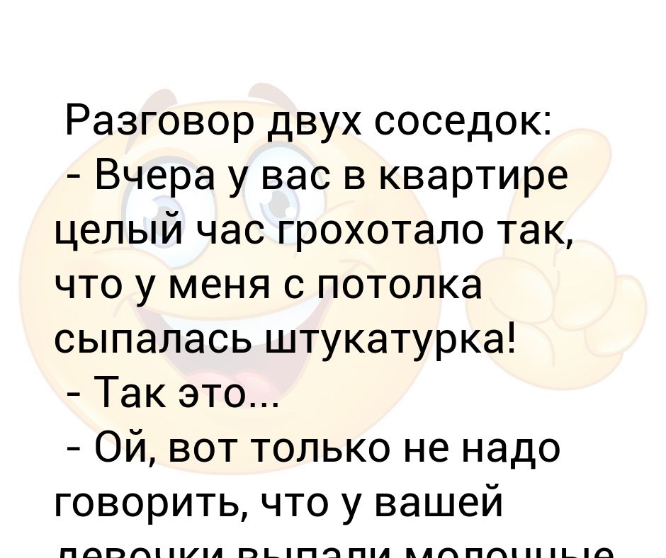 Разговор двух соседок. Разговор с соседкой. Анекдот про соседку. Две соседки несколько в неделю.