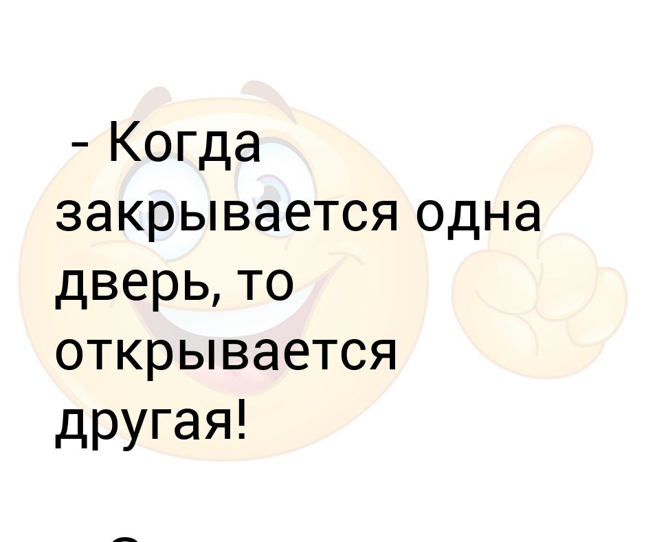 У меня тоже не открывается. У меня тоже не открывается. Когда закрывается одна дверь открывается. Когда закрывается одна дверь открывается. Одна дверь закрывается другая открывается.
