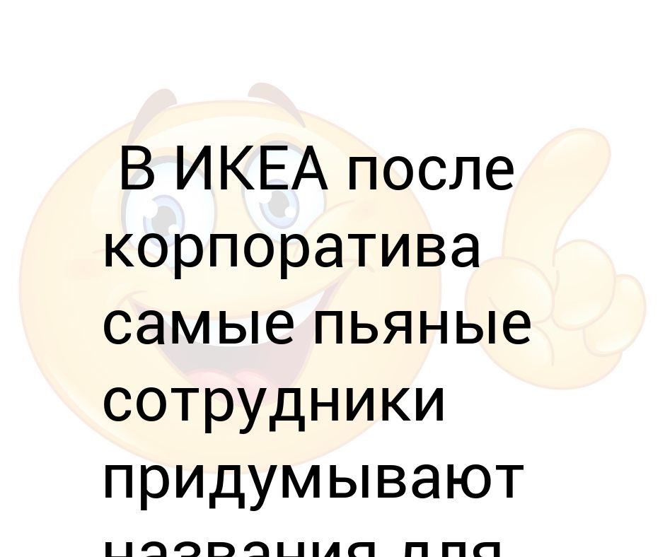 После корпоратива