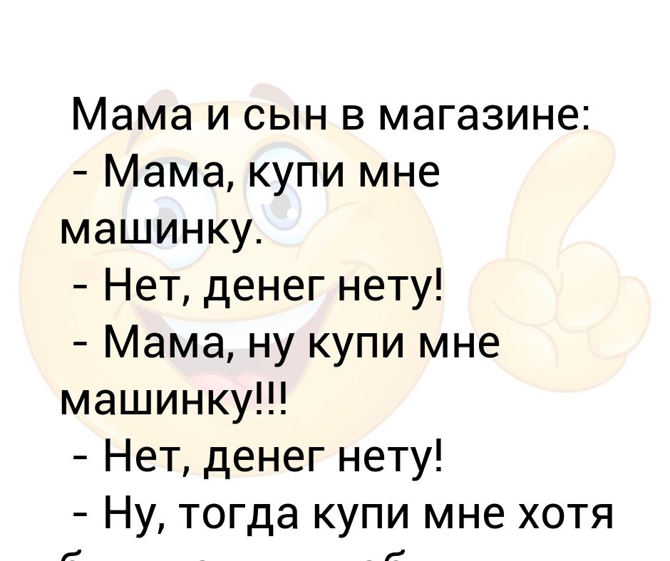 Ну мам слушать. Ну мам. Мам ну купи. Мама купи мне. Мамочка ну купи купи купи.