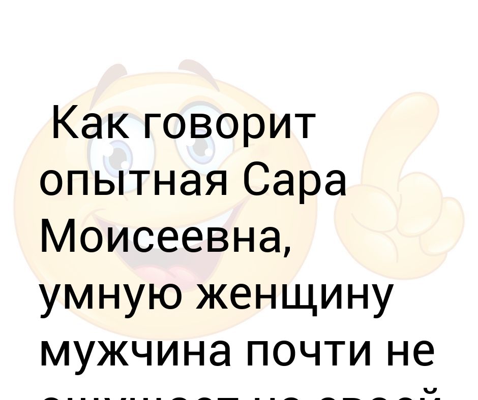 Опытная ты и неопытный. Умную женщину мужчина почти не ощущает на своей шее.