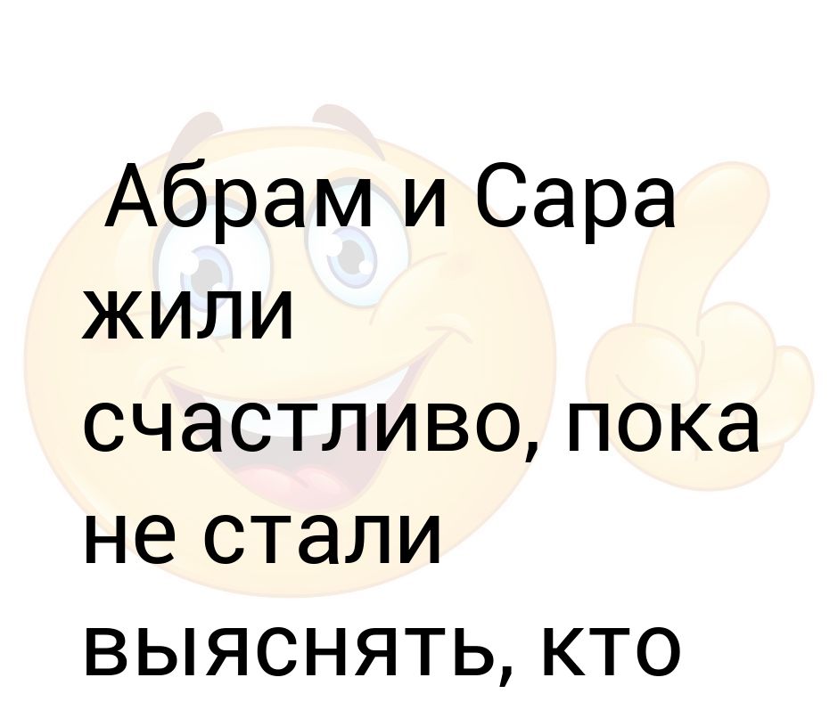 И жили они долго и счастливо книга. Абрам и Сара. И жили долго и счастливо пока. Пока счастливо. Анекдоты про Сару и Абрама.