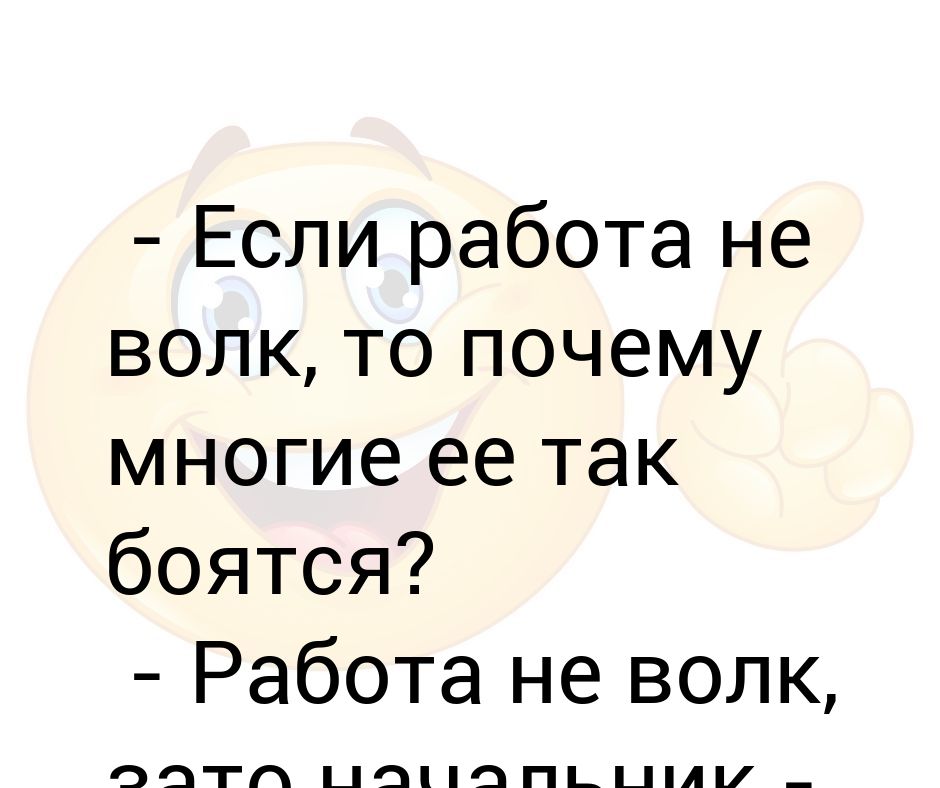 Работа не волк продолжение. Работа не волк. Работа не волк зато начальник зверь. Статус работа не волк. Работа не волк картинки.