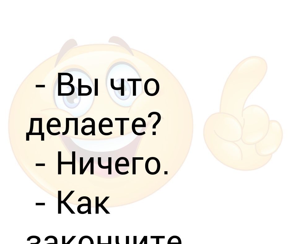 Ничего деланного. Что делать если нечего делать. Ничего. Что делать когда ничего делать. Что поделать если нечего делать.