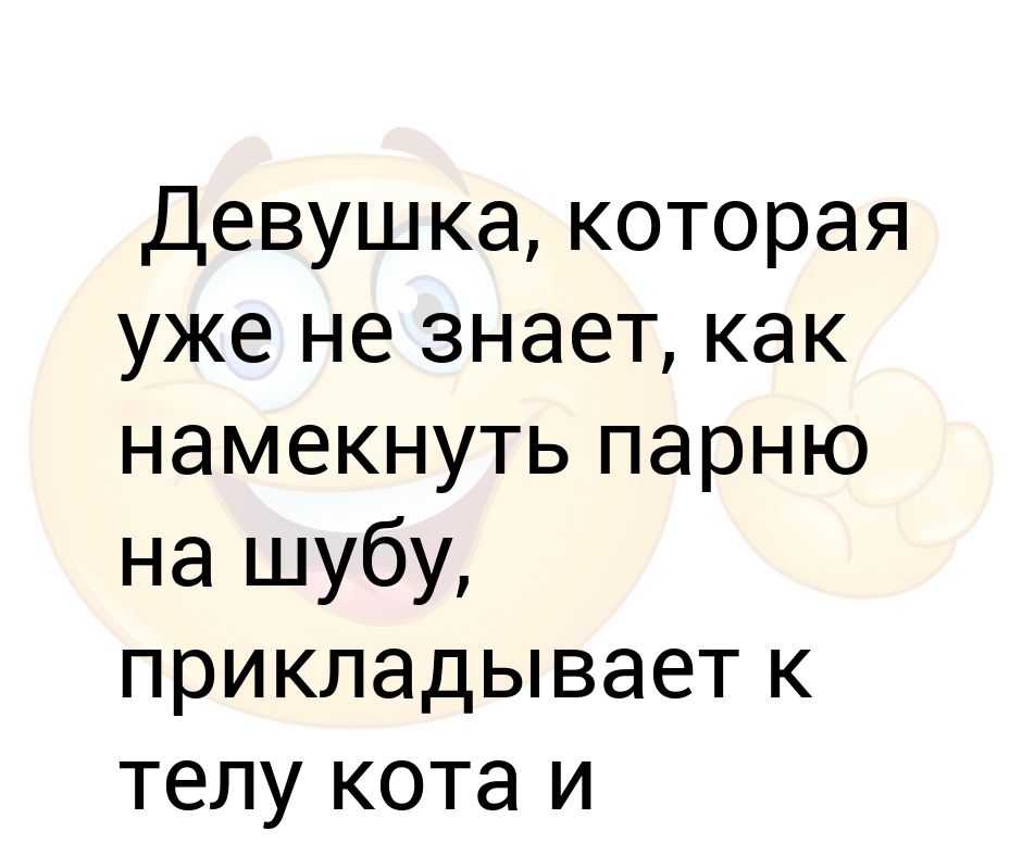 Как намекнуть что приехал