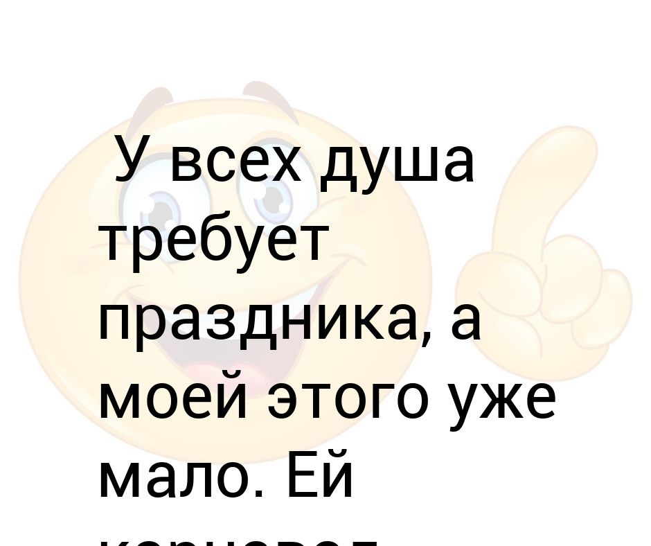 Душа требует праздника картинки прикольные