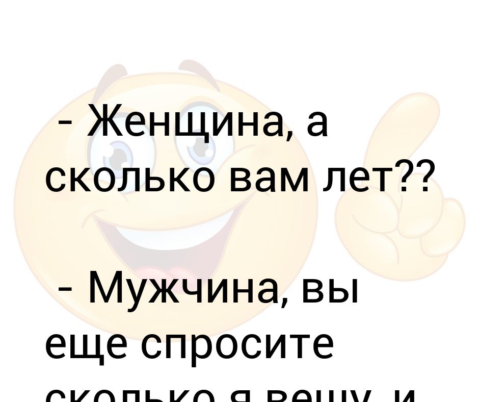 4 раз спрашиваешь. Женщина сколько вам лет. Сколько вам лет 24. Сколько вам лет? Ё. Сколько вам полных лет.