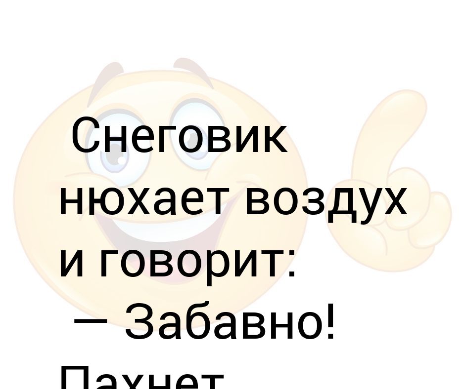 Снеговик нюхает воздух и говорит: — Забавно! Пахнет морковкой…