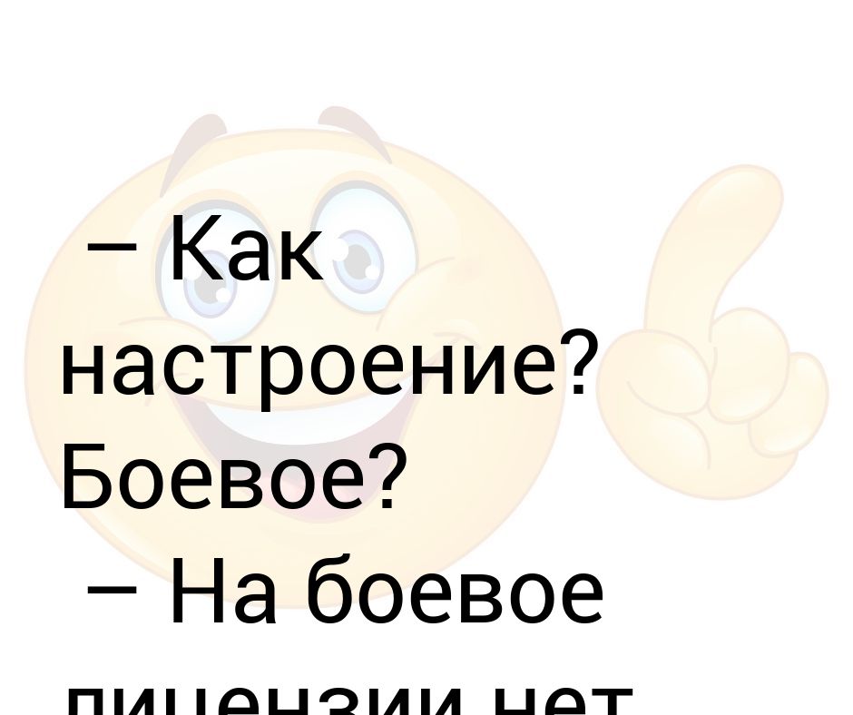 Вопрос как настроение. Как настроение что ответить мужчине.