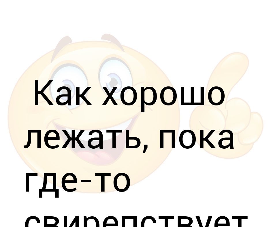 Где пок. Как хорошо лежать пока где-то свирепствует работа. Пока лежу.