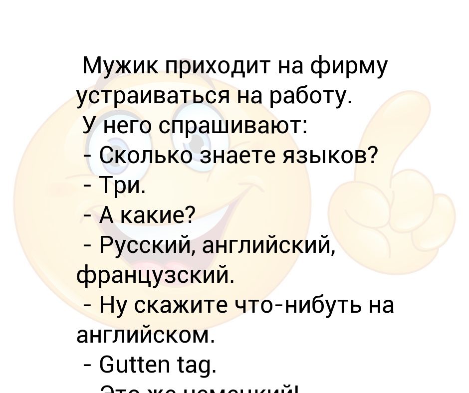 Мужик приходит. Сколько языков знает Путин. Какие языки вы знаете. Анекдоты про работу. Анекдоты про иностранные языки свежие.