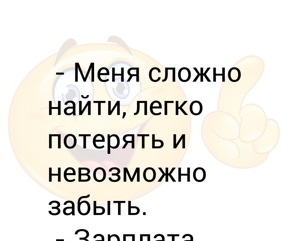 Меня трудно найти легко потерять. Меня трудно найти легко потерять и невозможно забыть. Меня сложно найти легко. Меня сложно найти легко потерять. Мены сложно найти и легко потерять.