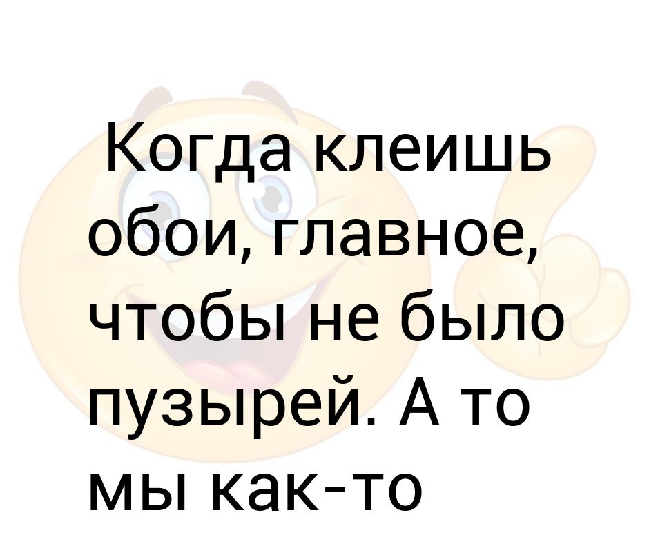 Когда клеишь обои главное чтобы пузырей не было