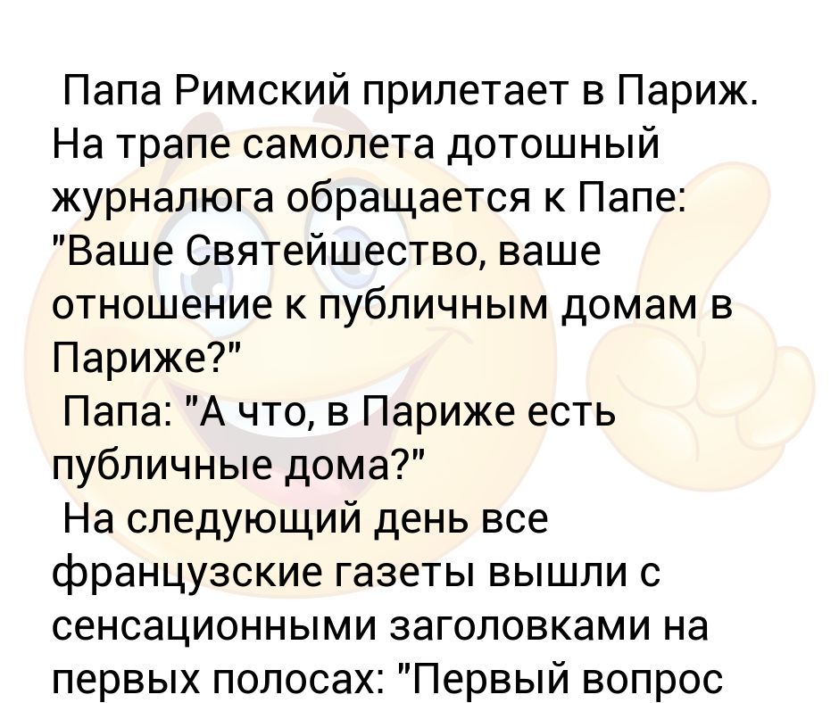 папа римский и еврей анекдот. анекдот про римских пап. анекдот про творческих людей. анекдот про папу римского. анекдот про римских пап.