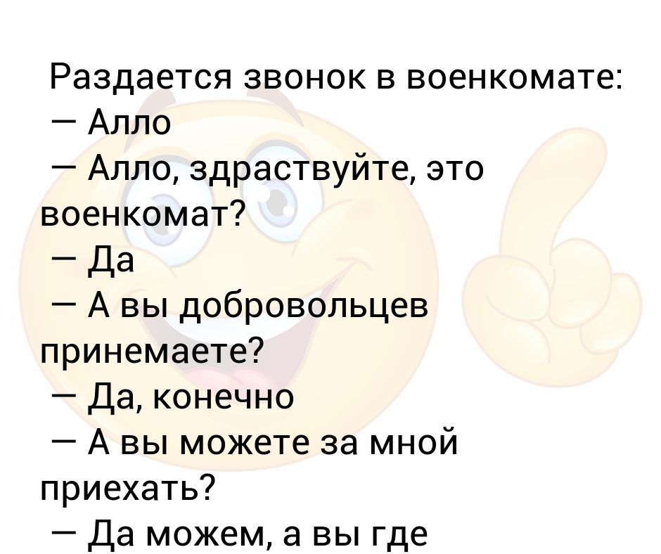 Звонок военкомат. Алло это военкомат.