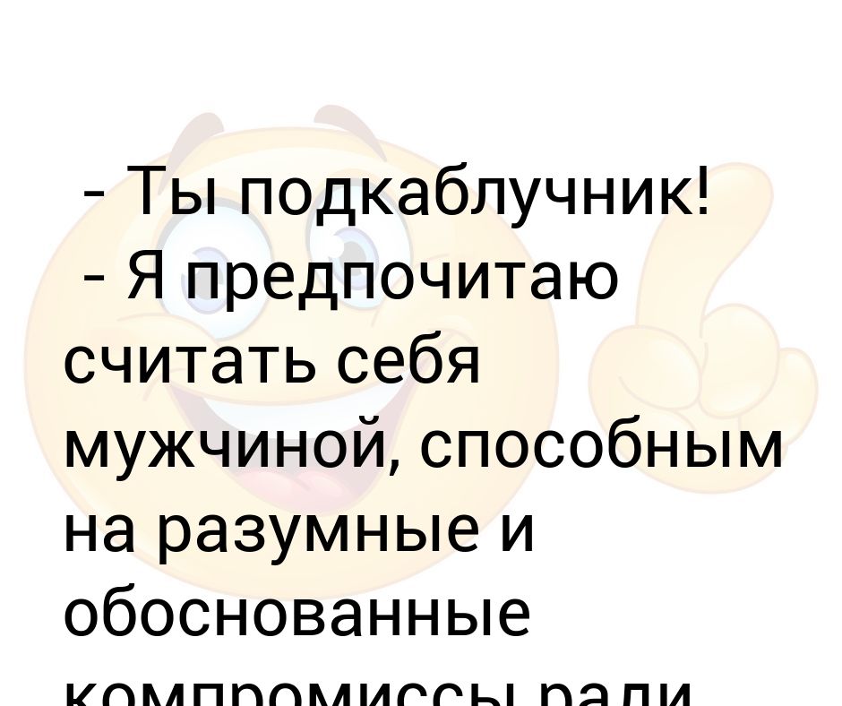 Подкаблучник это. Высказывания про подкаблучников. Цитаты про мужчин подкаблучников. Цитаты про подкаблучников. Мужчина подкаблучник.