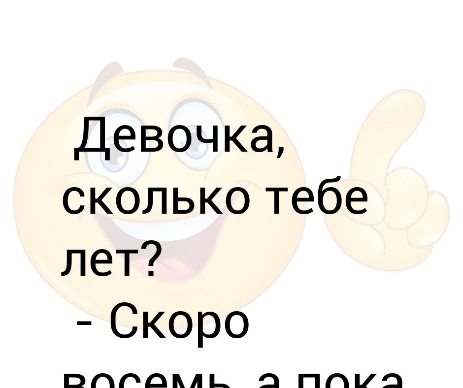 Сколько тебе лет