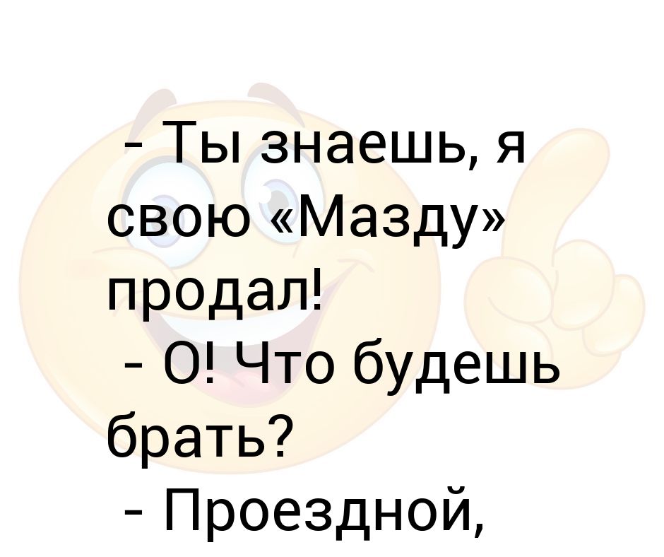 Ты водишь мазду тройку