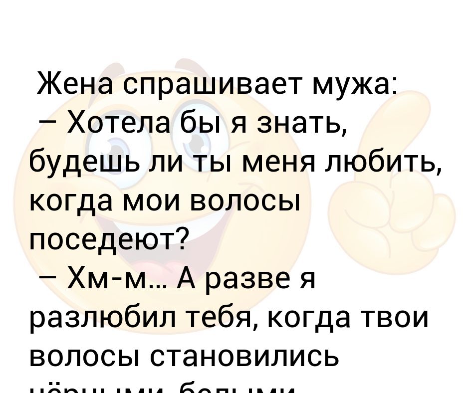 Мужики спросил свой жены спросил. Жена спрашивает мужа.