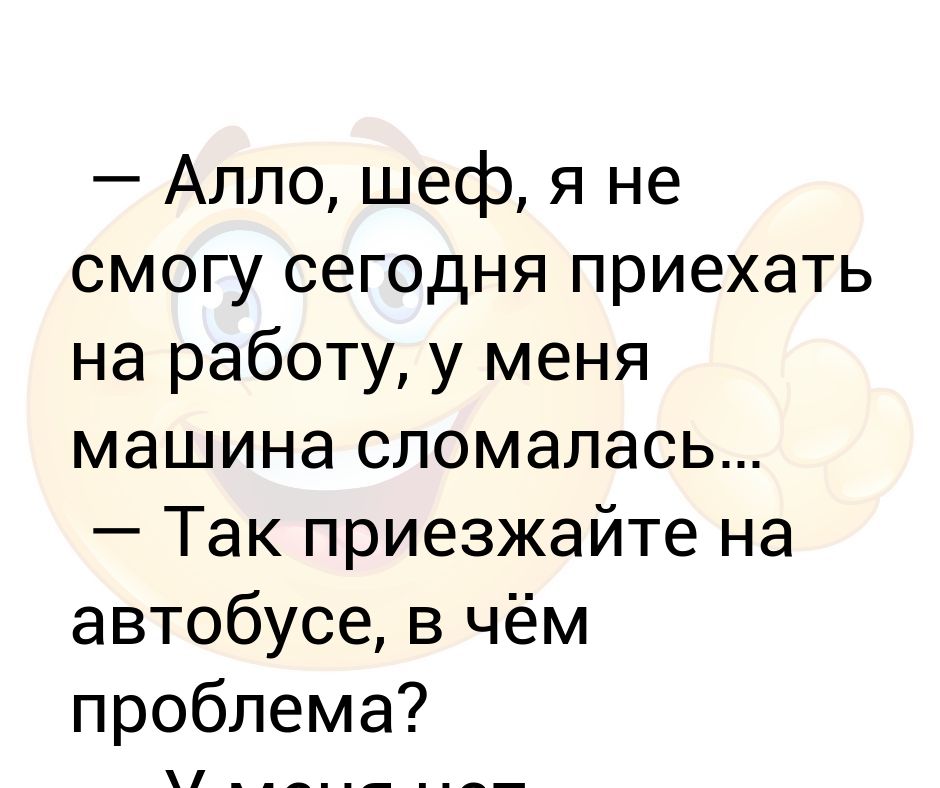 Але босс. Алло шеф. Алло босс. Сегодня смог анекдот.