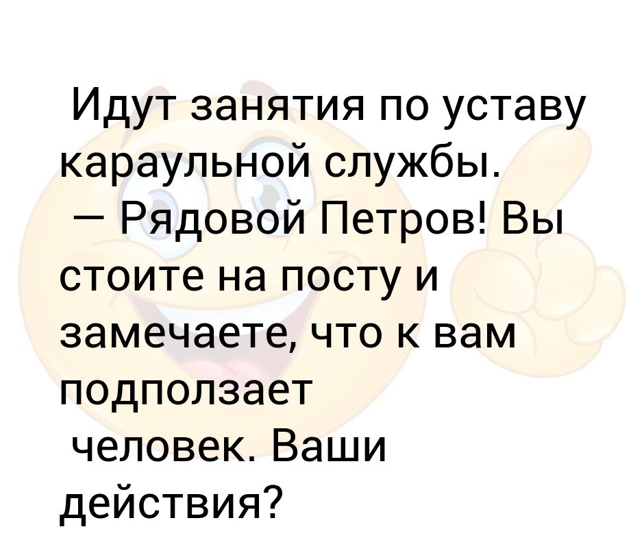Идут занятия по уставу каpаульной службы. — Рядовой Петpов! Вы стоите ...