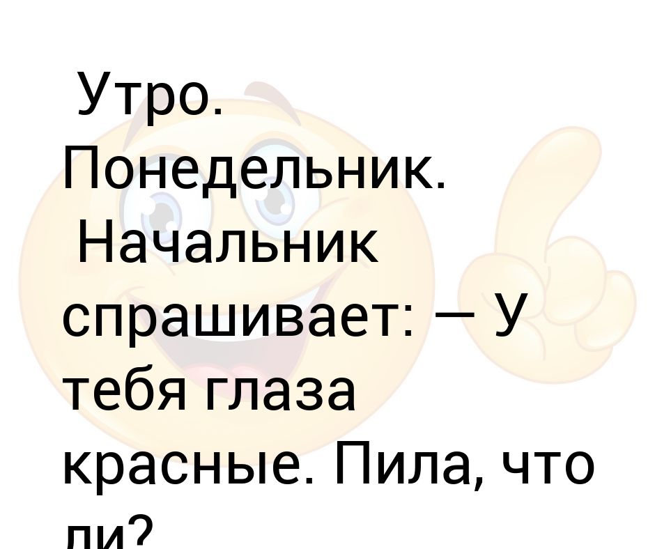 Спрашивайте у начальства. Шутки чтобы рассмешить подругу. Развеселить девушку. Развеселить человека. Шутки чтобы насмешить человека.