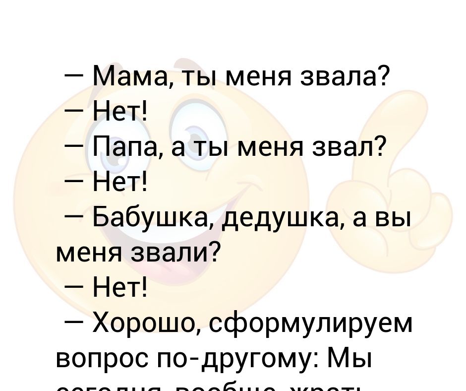 Мама ты меня звала Нет Папа а ты меня звал Нет Бабушка