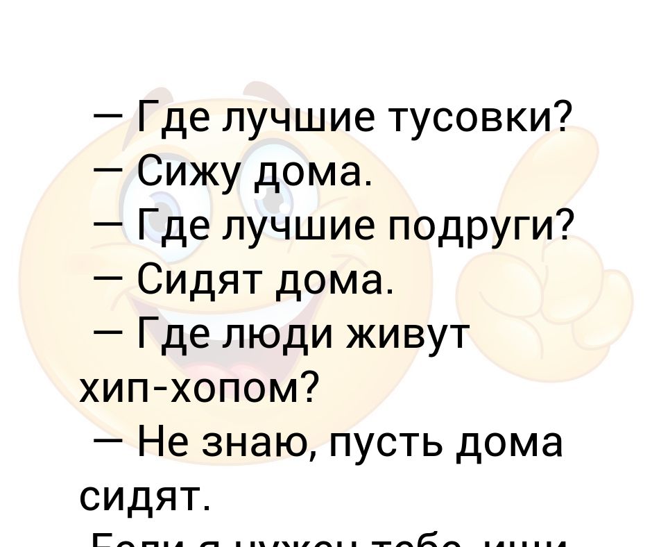 Жены хоть куда. Где лучше тусовки сижу дома. Где лучшие тусовки сижу дома Мем.