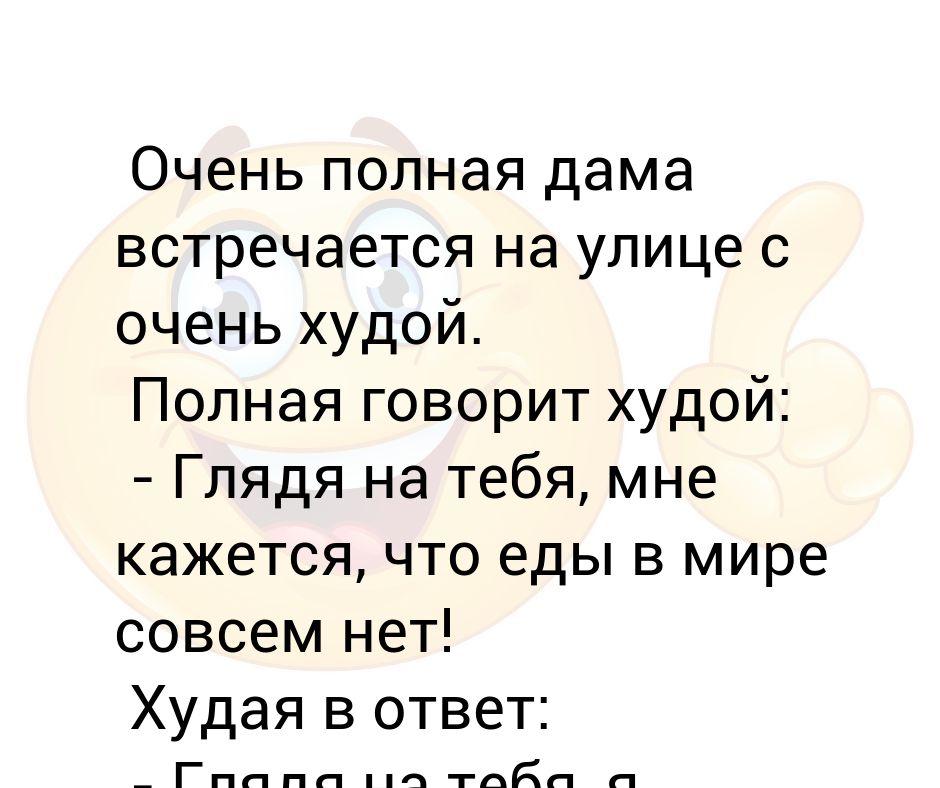 Скажи полную. Как отвечать ты худая.