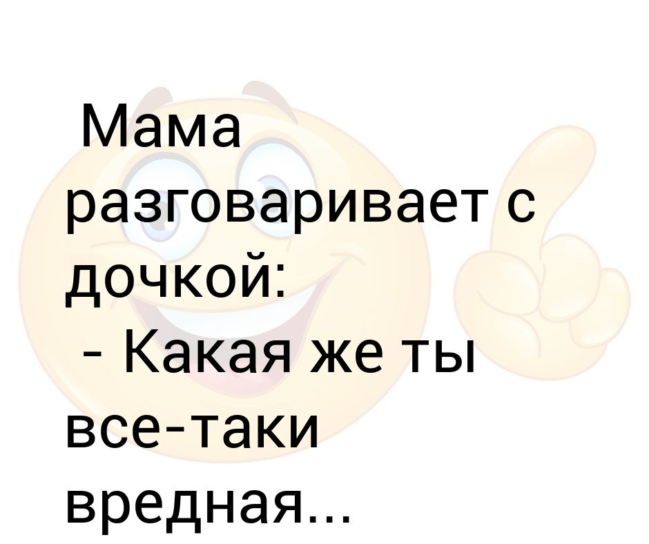 И всё таки какой же ты вредный. Ребенка ругают. Мемы про мам. Книги о взаимоотношениях мамы и дочки. Ребенок рассказывает.