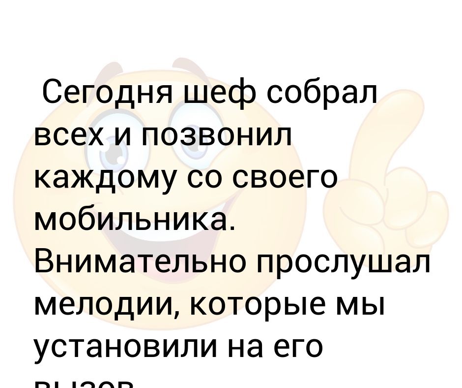 Сегодня шеф собрал всех и позвонил каждому со своего мобильника ...