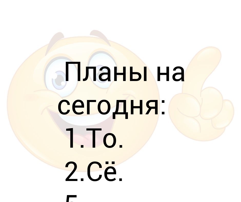 План на день картинка то се пятое десятое