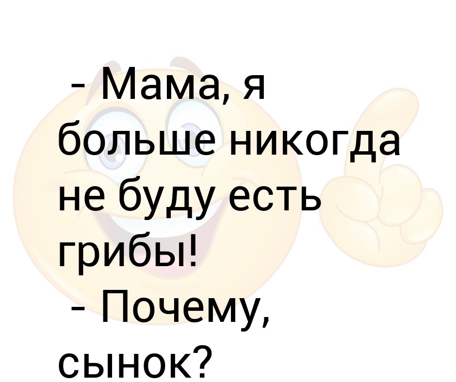 Почему сынок