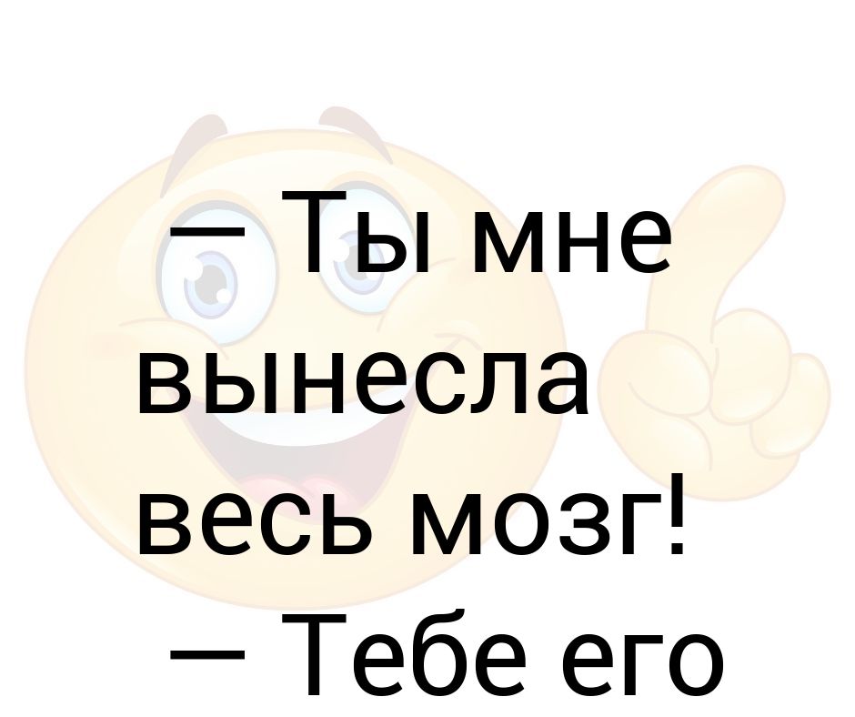 Песня про мозги. Я вынесу тебе весь мозг карбюратор.