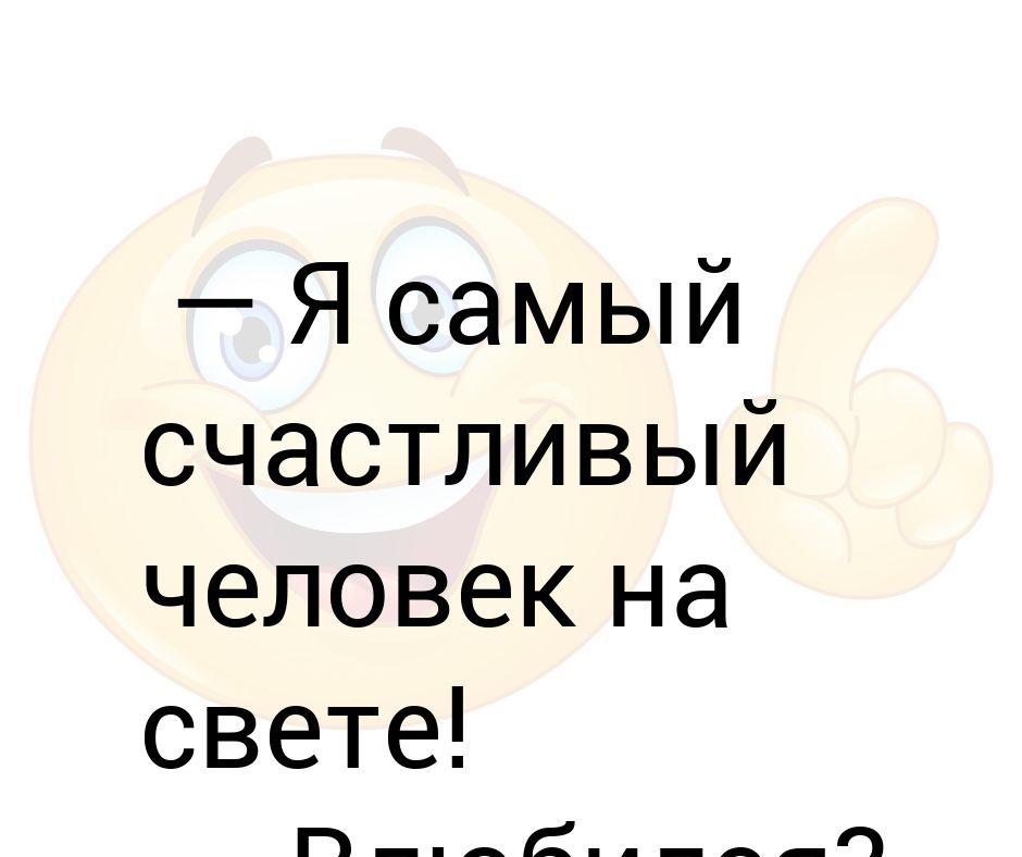 Сам ч 6. Я самый счастливый человек. Я самая счастливая. Самый счастливый человек на свете. Самая счастливая на свете.