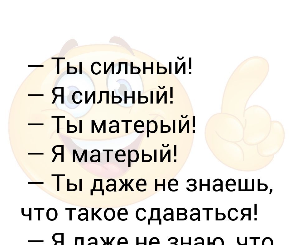 Ты сильная ты матерая. Ты матерая я даже не знаю. Что означает млова мотëрый. Выражение матерый. Я даже не знаю что такое матерый.