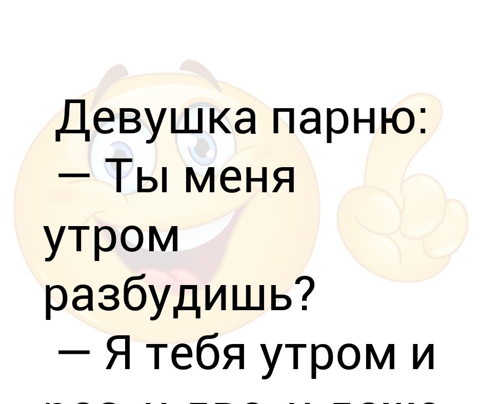 Ты меня утром раз будешь. Ты меня утром разбудишь я тебя утром и два и три раза.