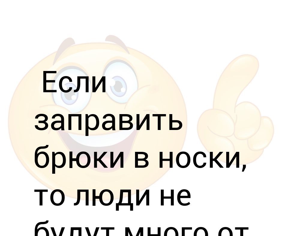 Если заправить брюки в носки то люди не будут много от вас требовать картинки