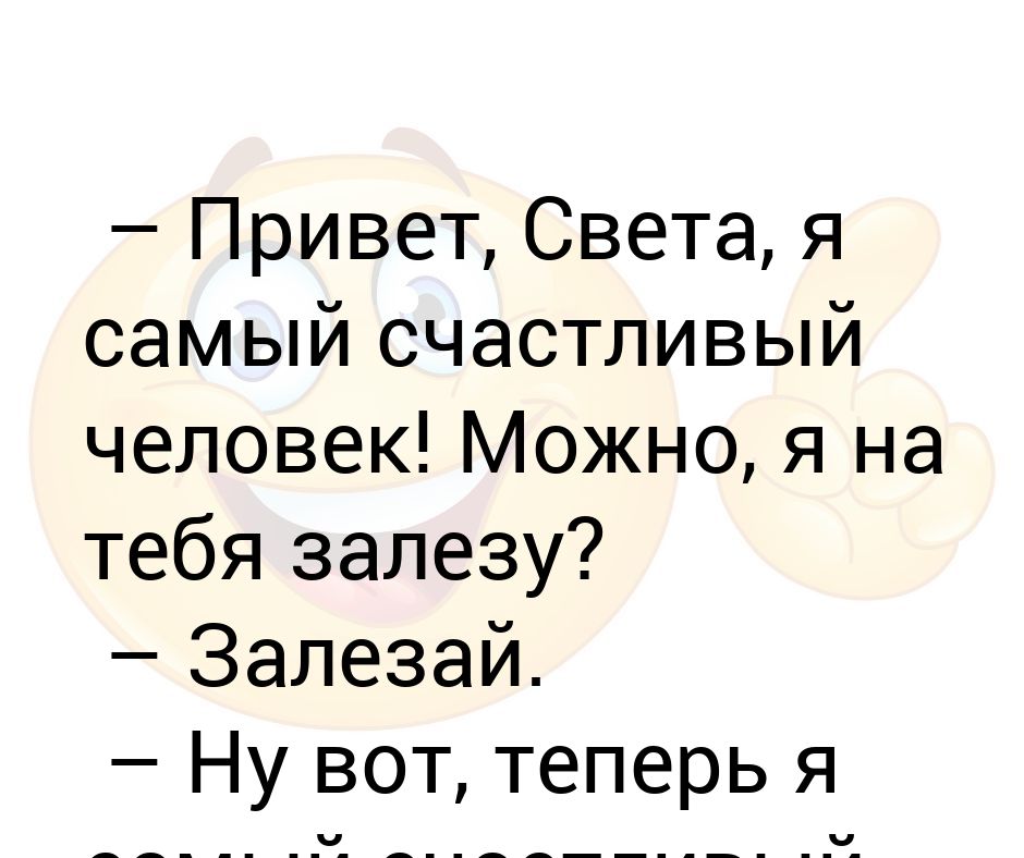 Привет светка. Привет света. Светка привет. Я самый счастливый человек на свете. Привет света картинки.