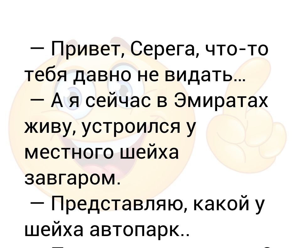 Привет серега