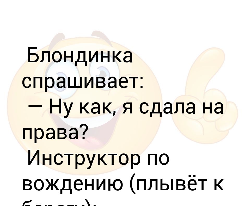 Блондинка спрашивает: — Ну как, я сдала на права? Инструктор по ...
