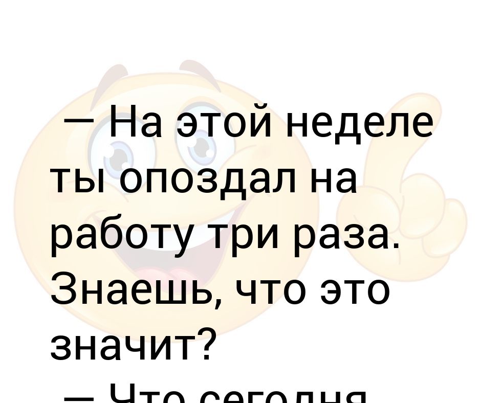 Что значит работа люблю. На этой неделе ты опоздал 5 раз знаешь что это значит. Ты опоздал пять раз знаешь что это значит.