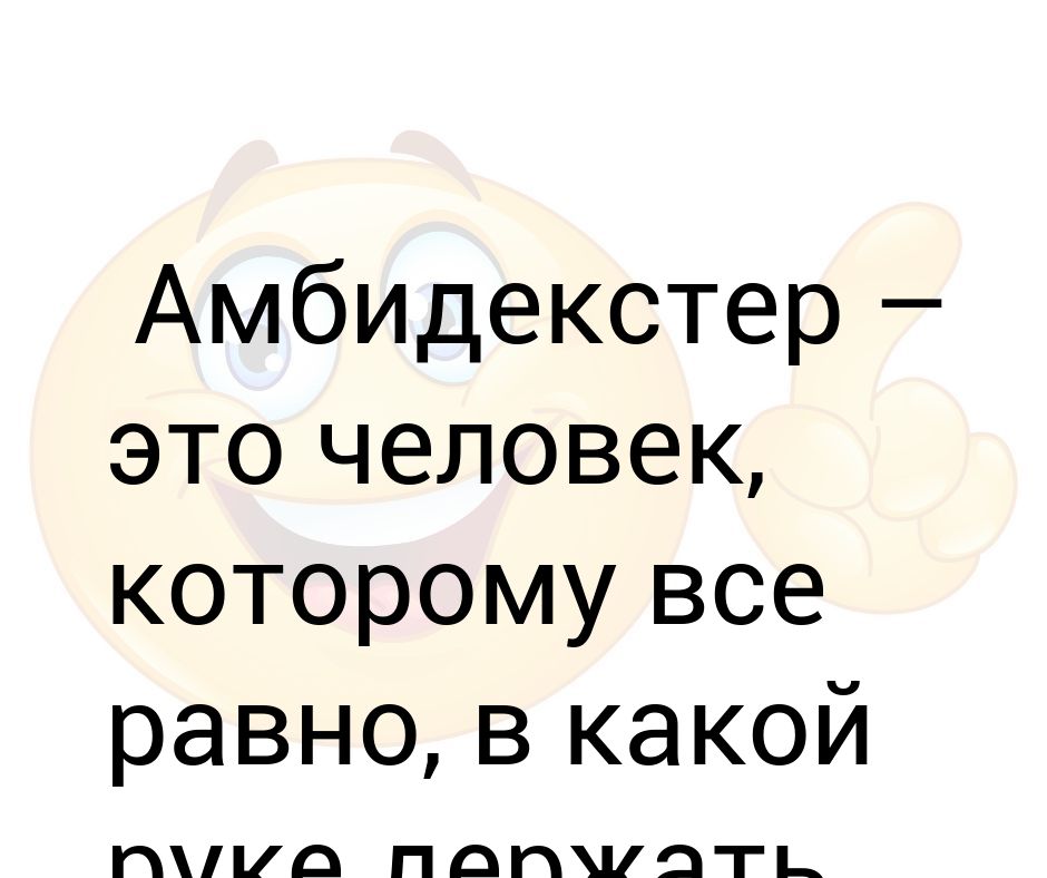 Амбидекстр кто это. Упражнение на развитие амбидекстрии. Амбидекстер симптомы. Кто такой амбидекстр простыми словами. Амбидекстер это человек который.