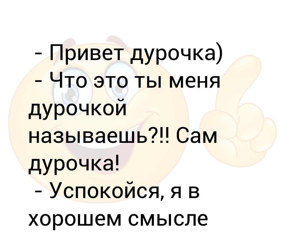 Бредишь дура текст. Дурочка. Дурочка в хорошем смысле как называется. Дурочка с карими глазами слово. Я дурочка дети цитаты.