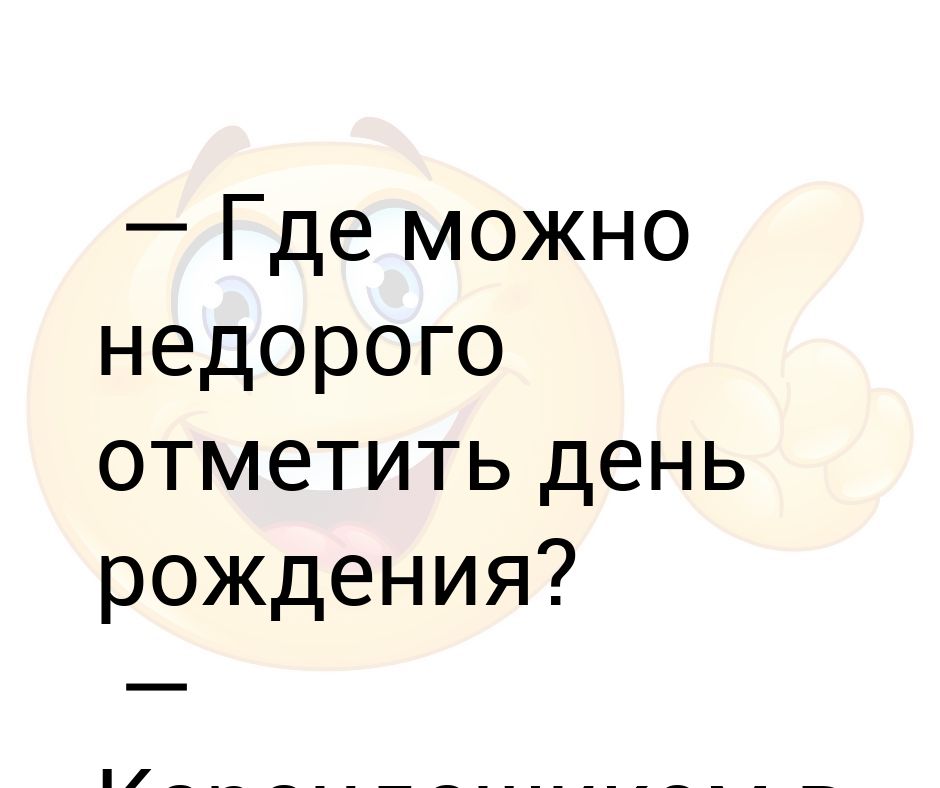Где можно недорого отметить день рождения? — Карандашиком в календарике.
