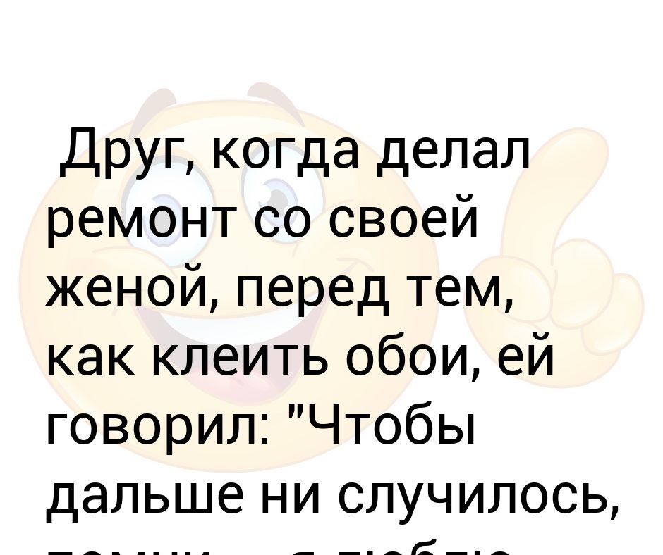 Друг, когда делал ремонт со своей женой, перед тем, как клеить обои, ей ...