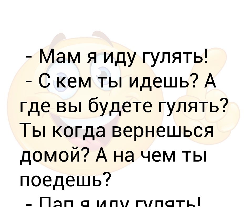 Пошло мамка. Как уговорить маму погулять. Мама можно погулять. Когда вернулся домой. Не с кем пойти гулять.