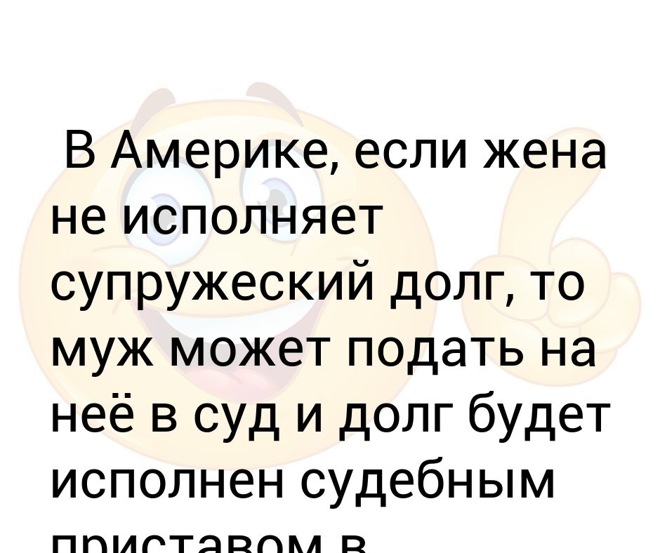 Супружеский долг ночью. Жена не исполняет супружеский долг. Муж не исполняет супружеский долг. Жена исполняет супружеский долг. Как заставить жену исполнять супружеский долг.