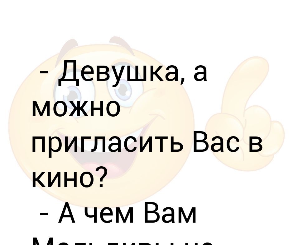 Можно и ее пригласить. Можно вас пригласить. девушка можно вас пригласить.